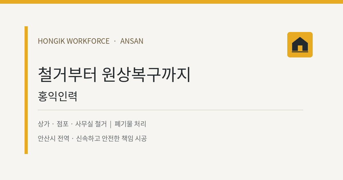 홍익인력 안산 철거·원상복구 웹사이트 대표 이미지